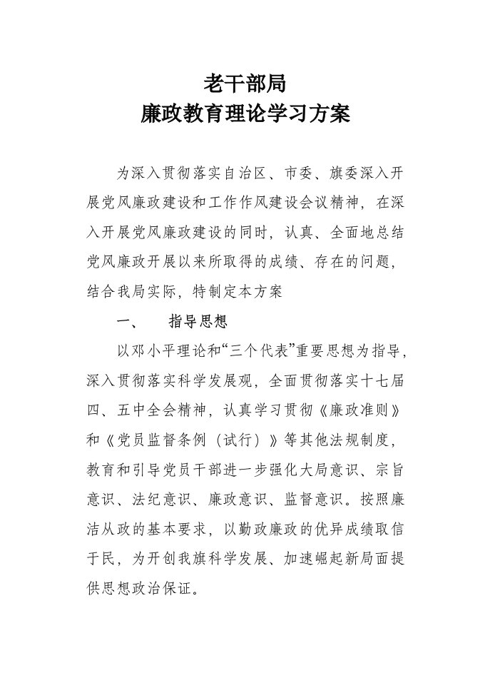 廉政理论学习方案