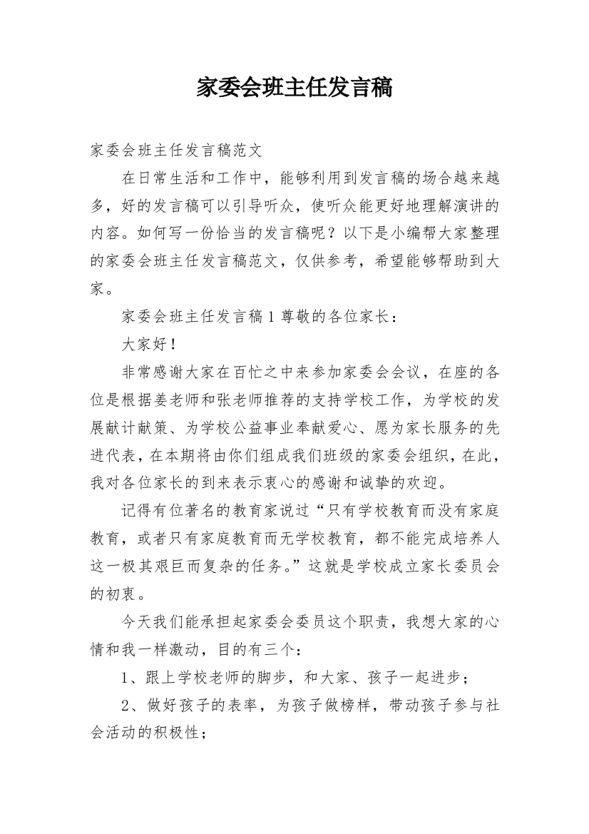 家委会班主任发言稿