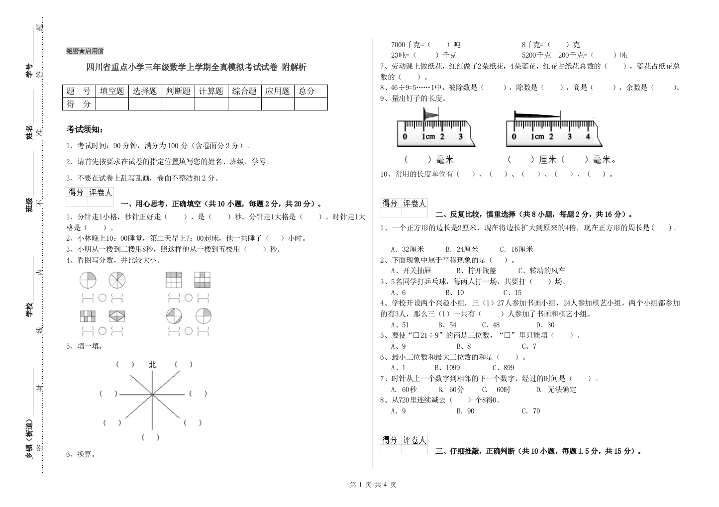 四川省重点小学三年级数学上学期全真模拟考试试卷-附解析