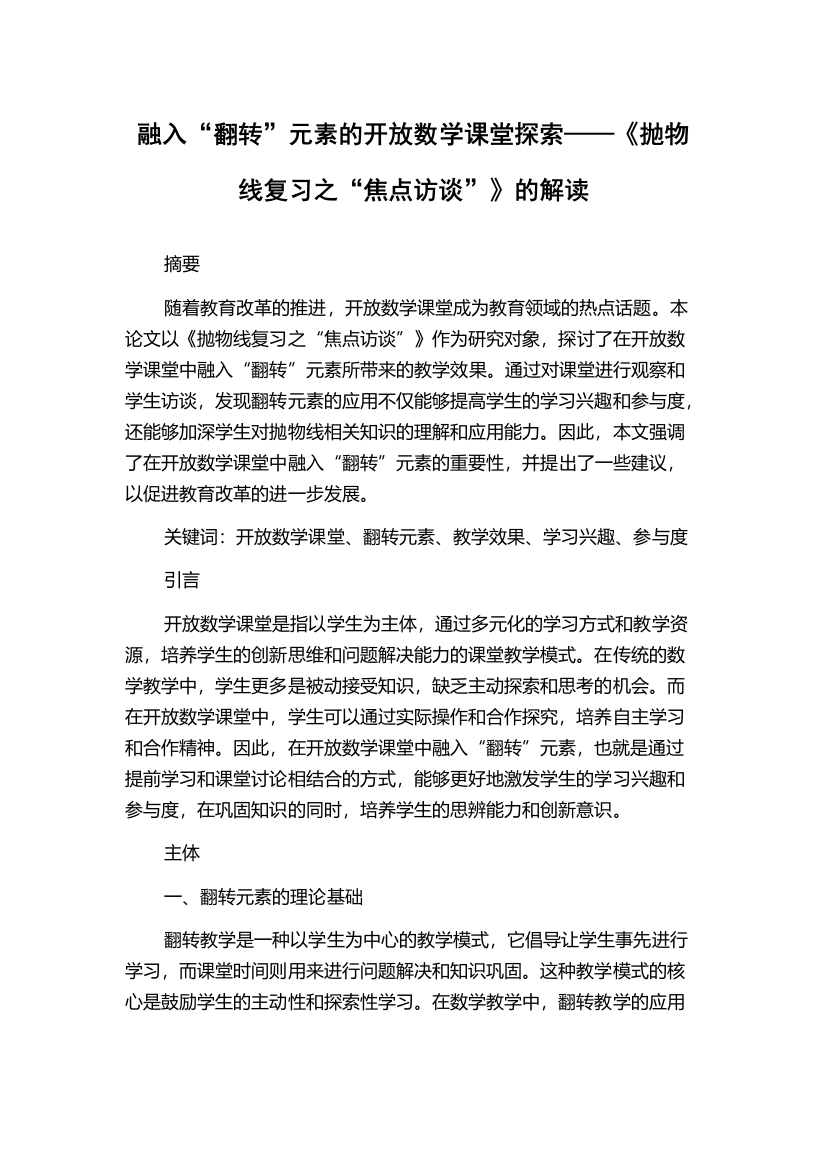 融入“翻转”元素的开放数学课堂探索——《抛物线复习之“焦点访谈”》的解读