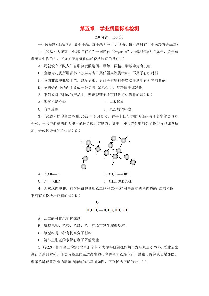 新教材适用2023_2024学年高中化学第5章合成高分子学业质量标准检测新人教版选择性必修3