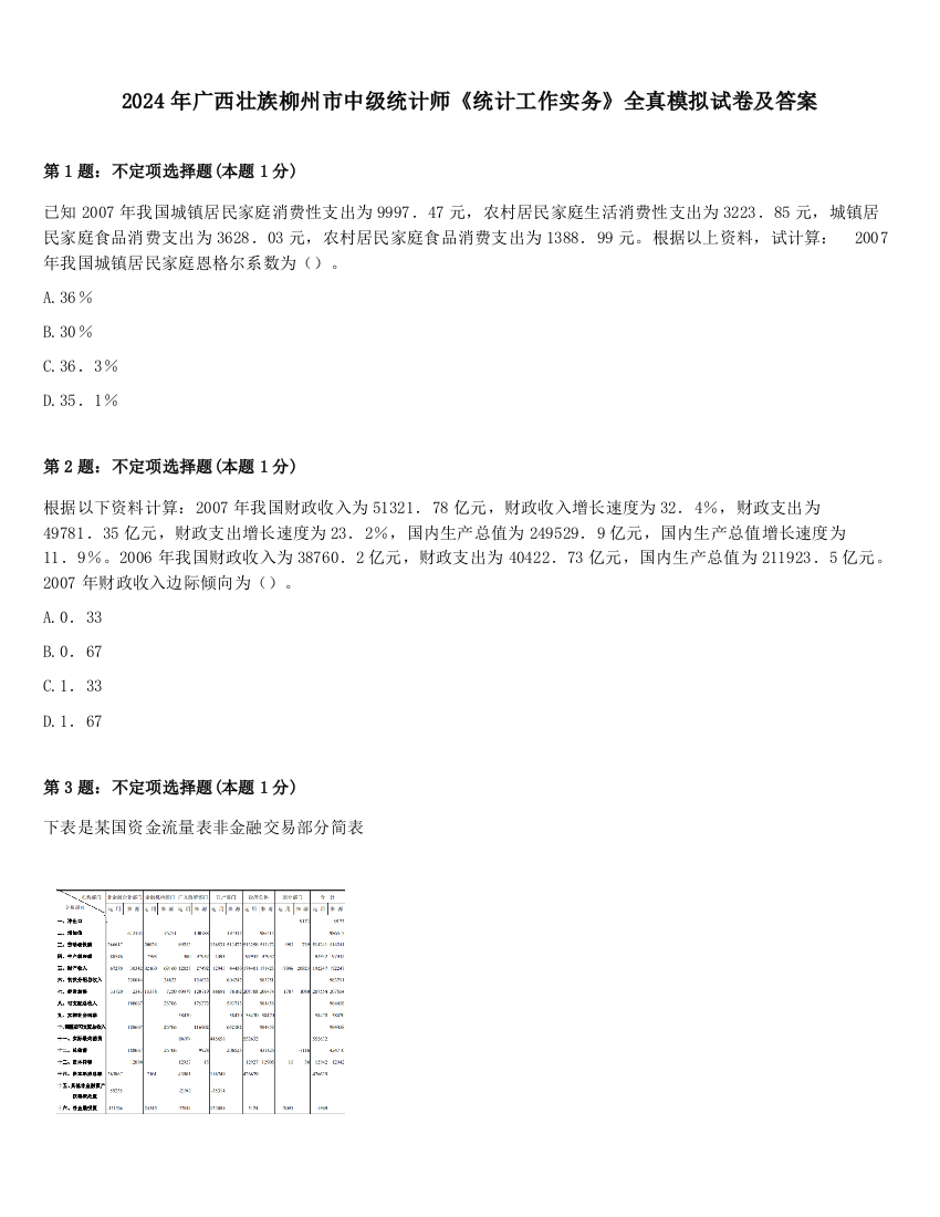 2024年广西壮族柳州市中级统计师《统计工作实务》全真模拟试卷及答案