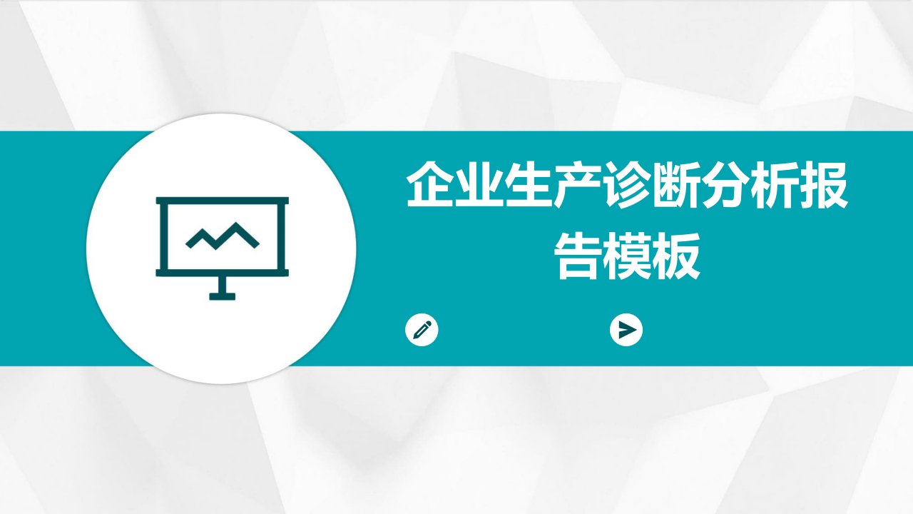 企业生产诊断分析报告模板