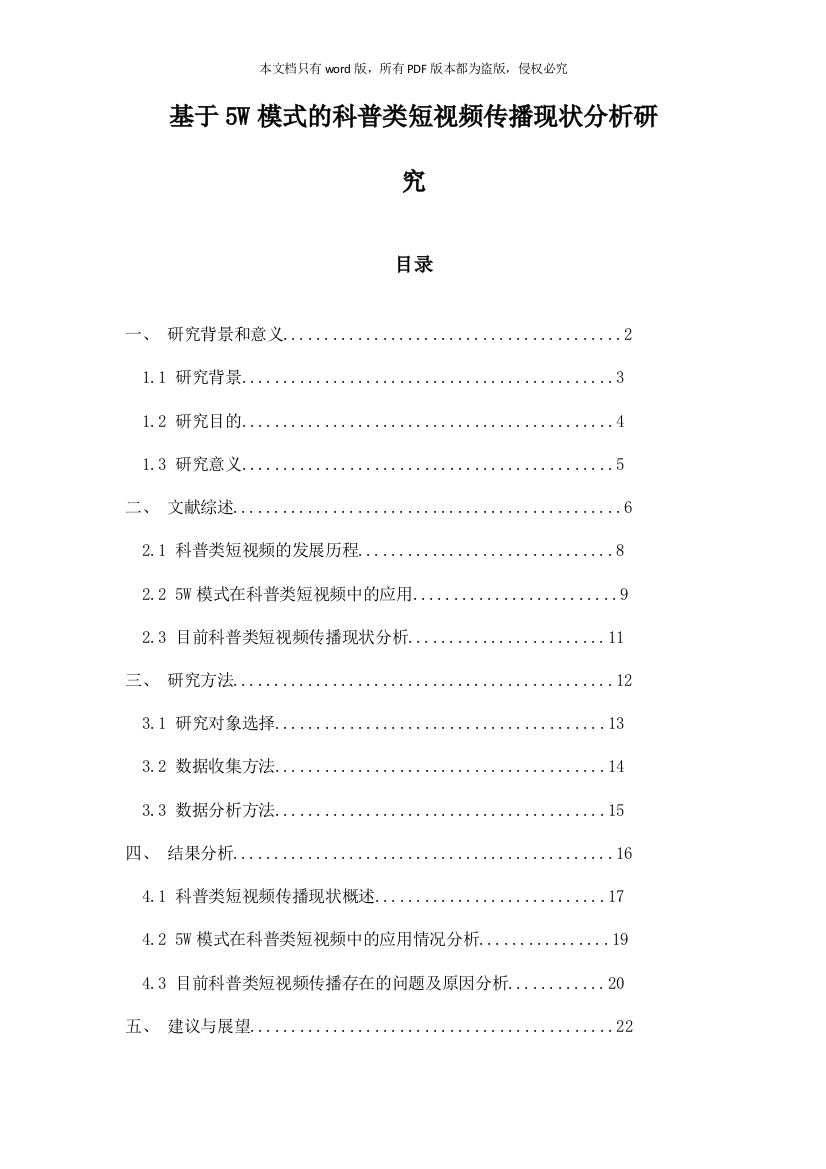 基于5W模式的科普类短视频传播现状分析研究