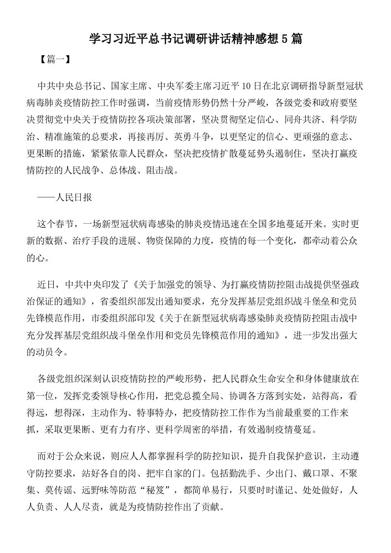 学习习近平总书记调研讲话精神感想5篇