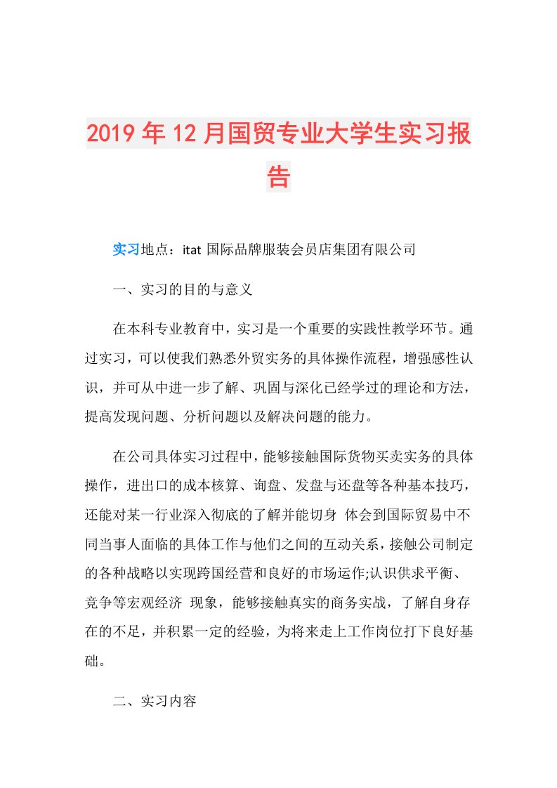 12月国贸专业大学生实习报告