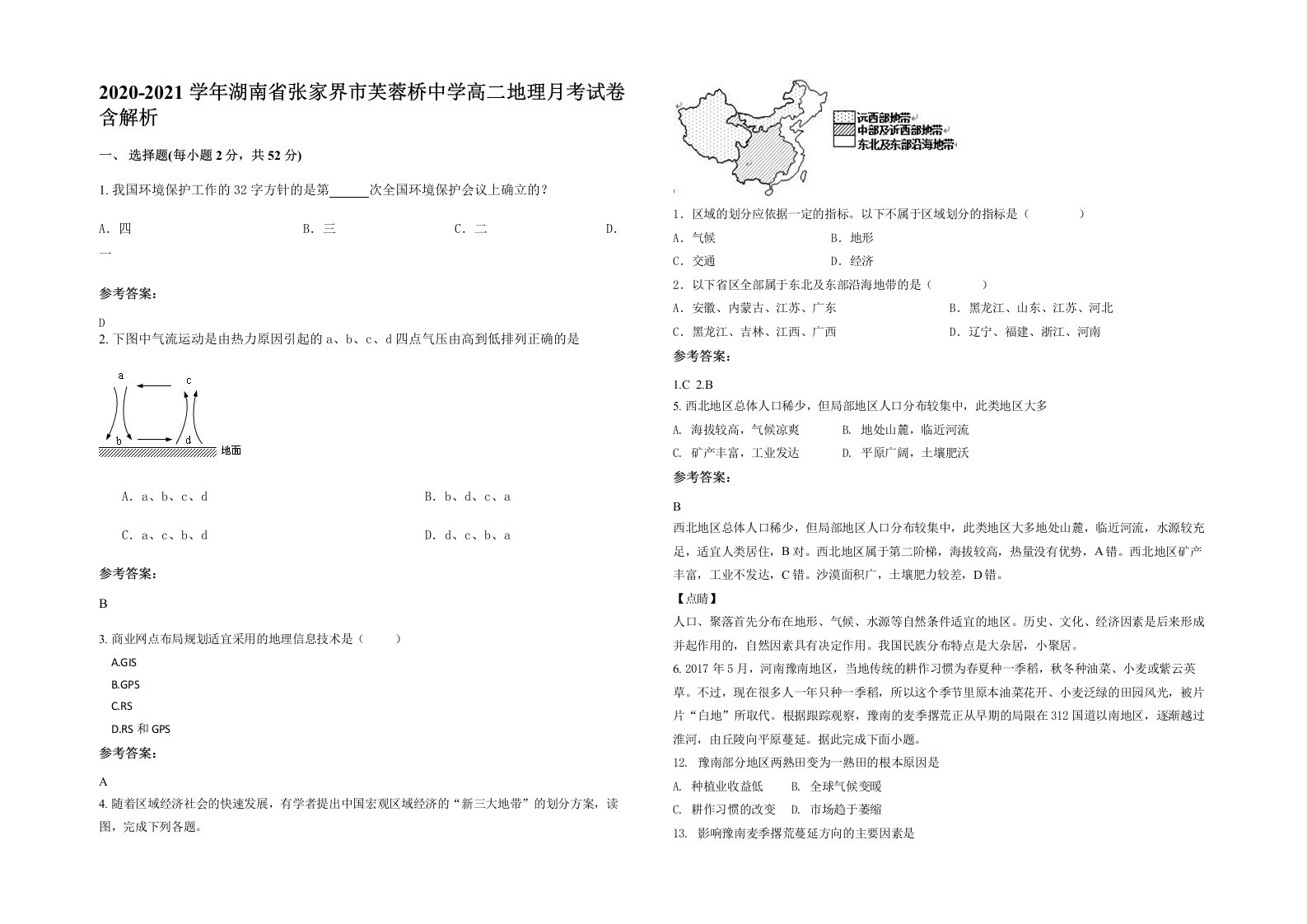 2020-2021学年湖南省张家界市芙蓉桥中学高二地理月考试卷含解析