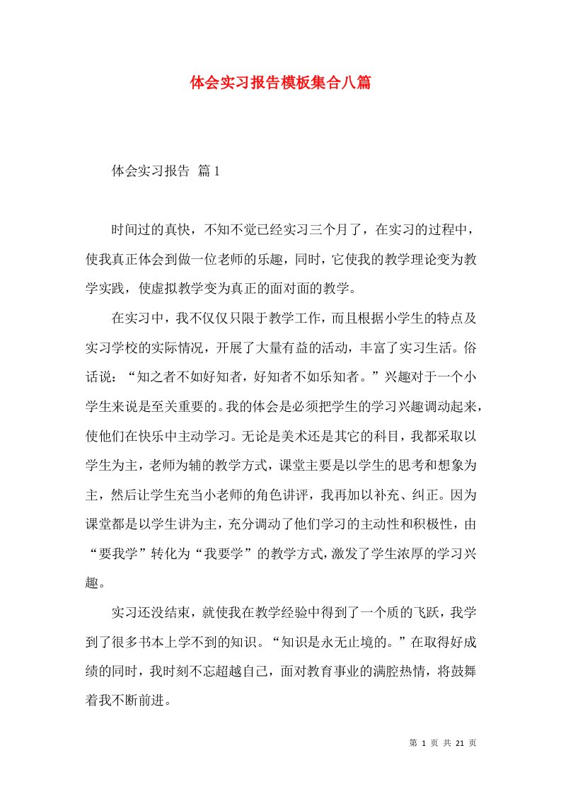 体会实习报告模板集合八篇