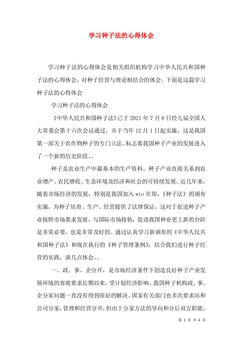 学习种子法的心得体会（一）