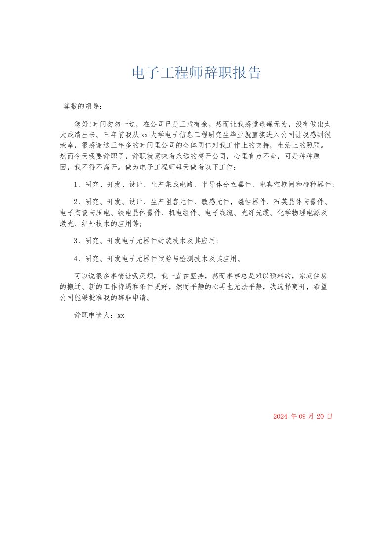 总结报告电子工程师辞职报告