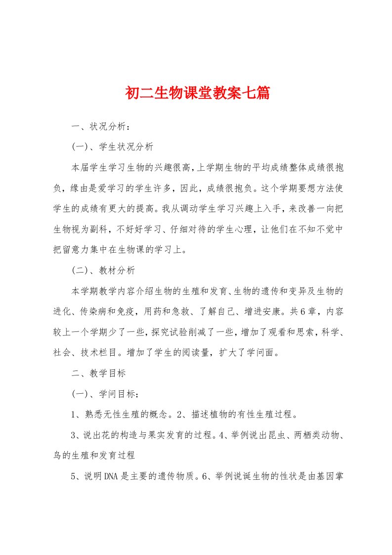 初二生物课堂教案七篇