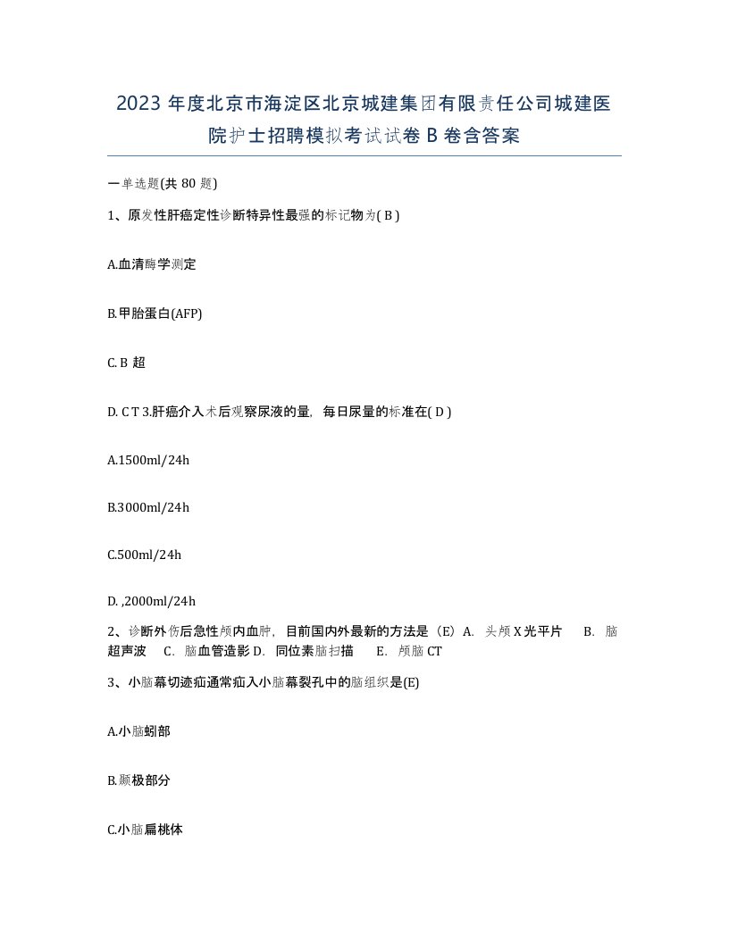 2023年度北京市海淀区北京城建集团有限责任公司城建医院护士招聘模拟考试试卷B卷含答案