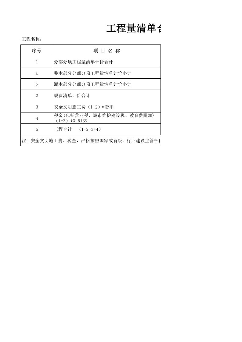 园林绿化工程量清单计价表