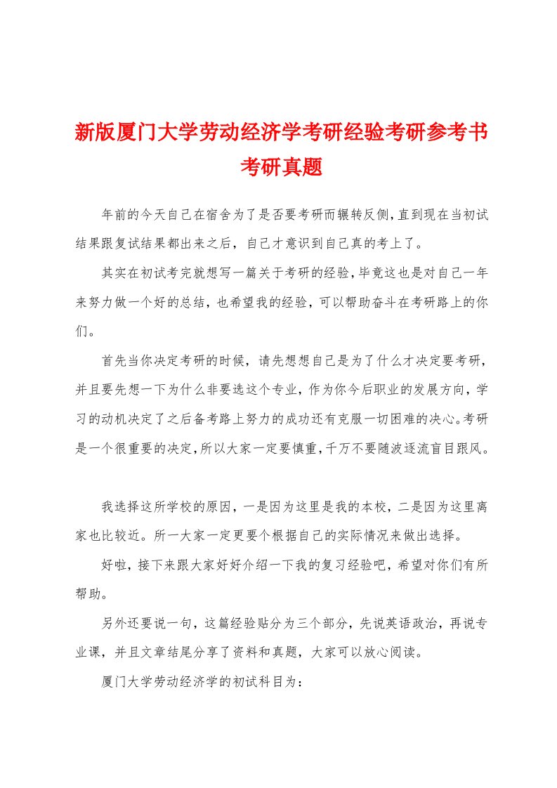 新版厦门大学劳动经济学考研经验考研参考书考研真题