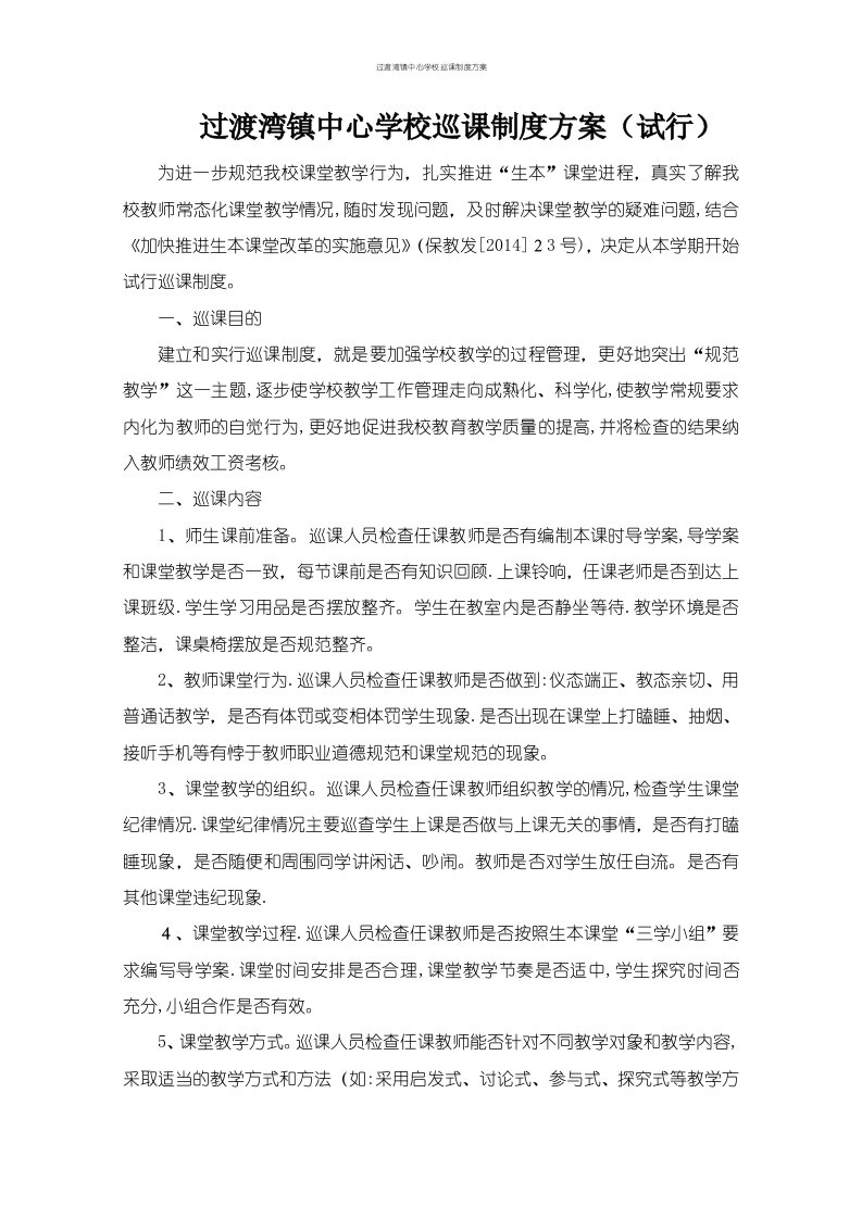 过渡湾镇中心学校巡课制度方案