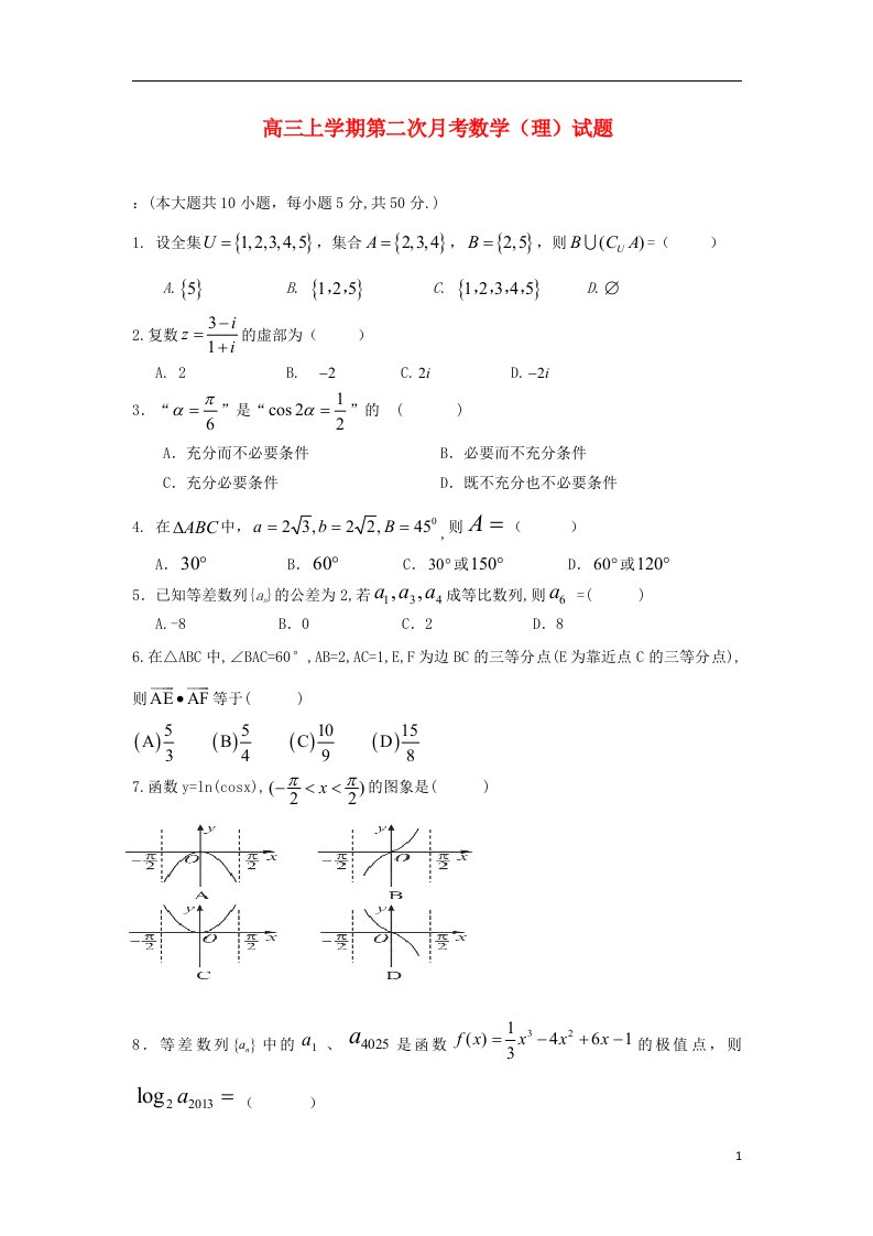 浙江省苍南县巨人中学高三数学上学期第二次月考试题