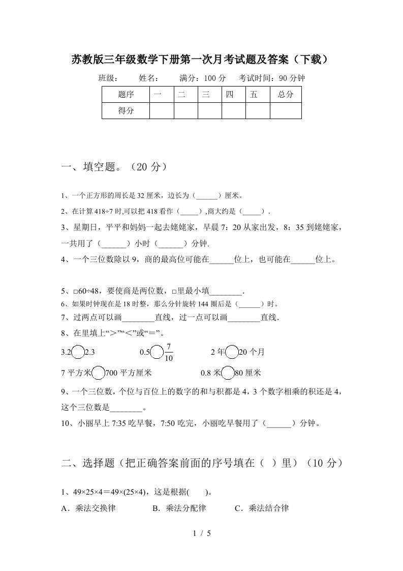 苏教版三年级数学下册第一次月考试题及答案下载