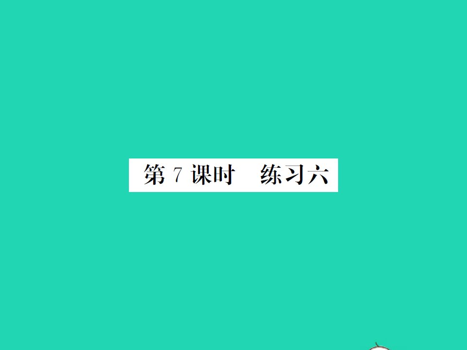 2022春四年级数学下册第六单元数据的表示和分析第7课时练习六习题课件北师大版2021