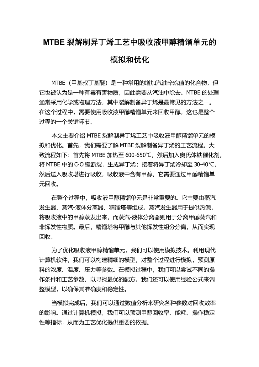 MTBE裂解制异丁烯工艺中吸收液甲醇精馏单元的模拟和优化