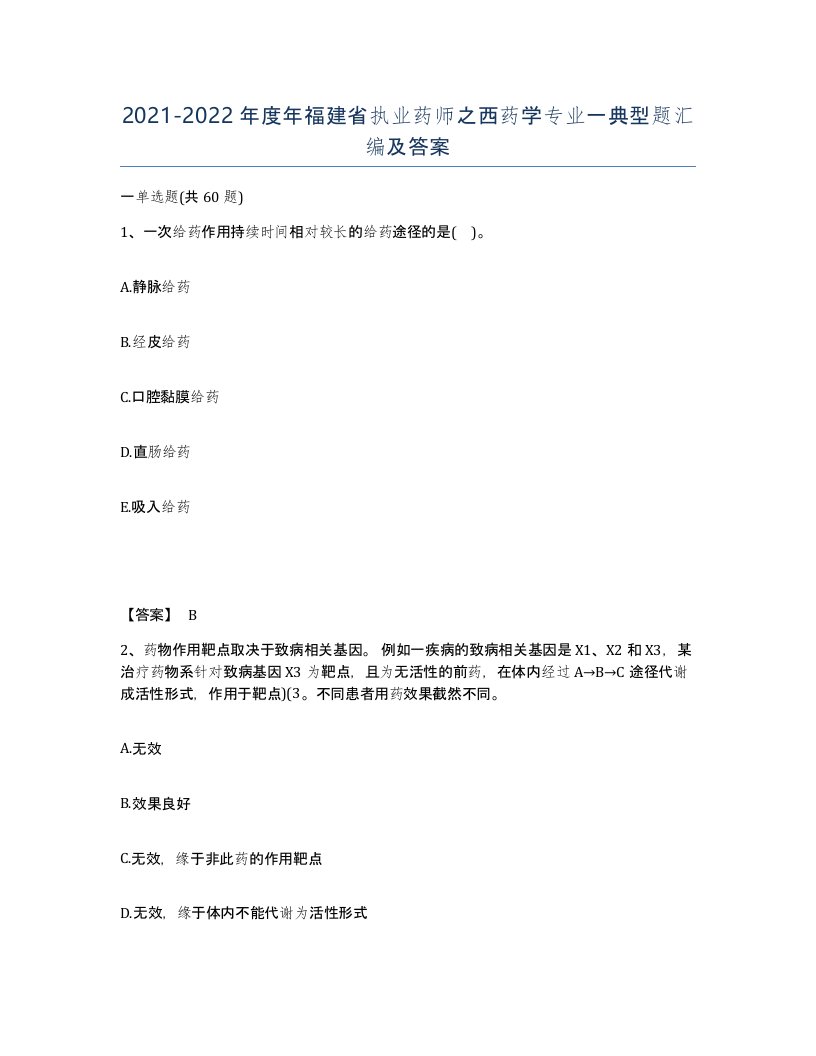 2021-2022年度年福建省执业药师之西药学专业一典型题汇编及答案