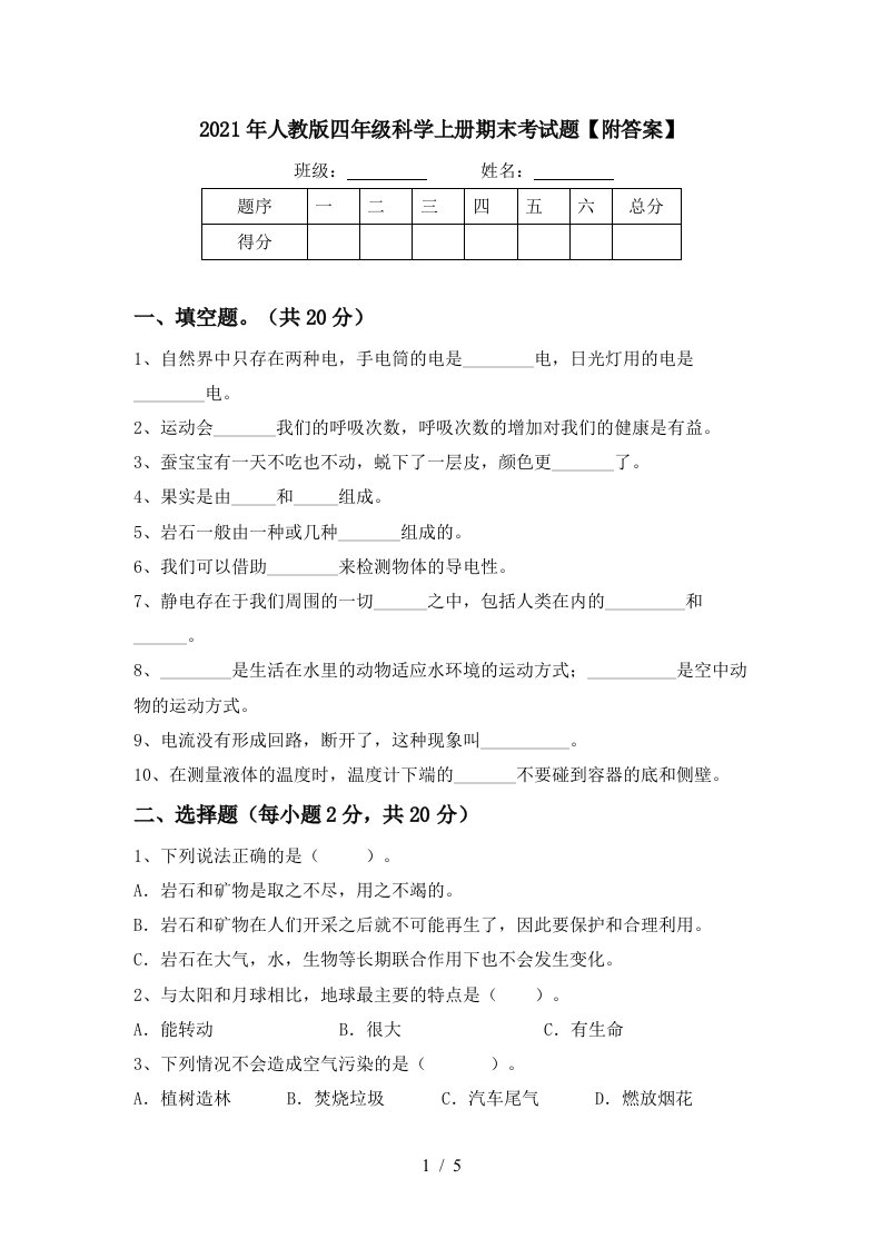 2021年人教版四年级科学上册期末考试题附答案