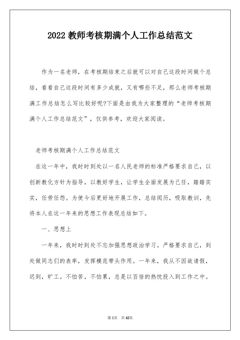 2022教师考核期满个人工作总结范文