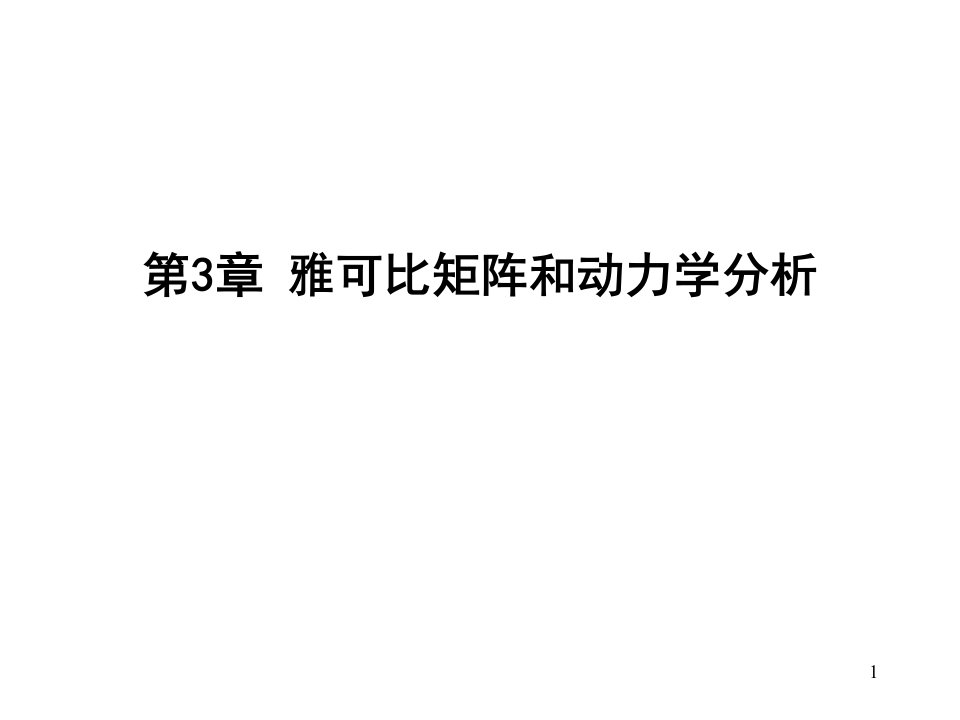 雅可比矩阵和动力学分析ppt课件