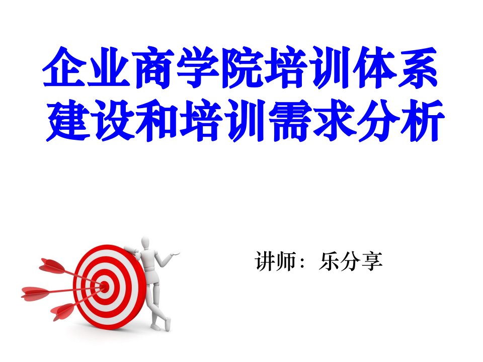 企业商学院培训体系建设和培训需求分析