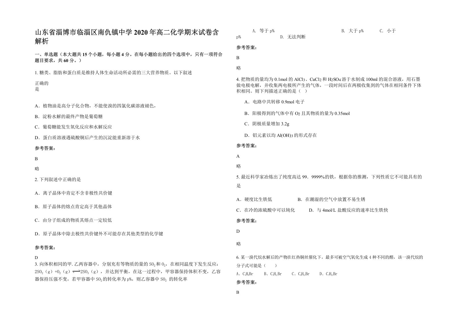 山东省淄博市临淄区南仇镇中学2020年高二化学期末试卷含解析