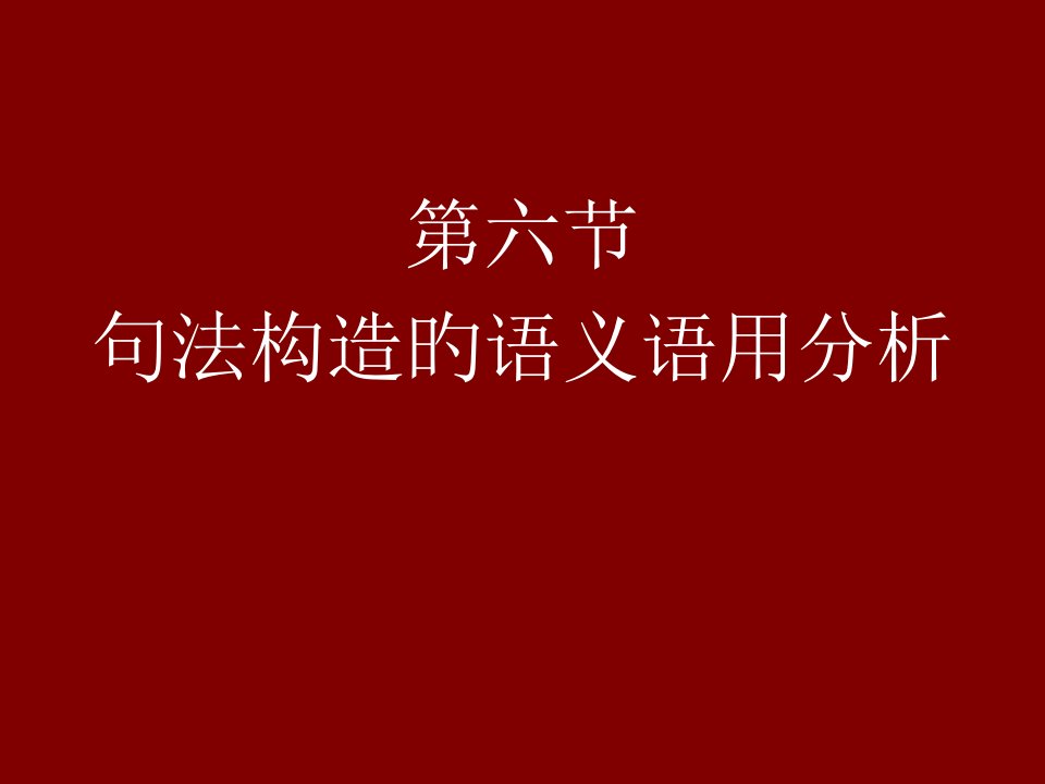 现代汉语公开课获奖课件百校联赛一等奖课件