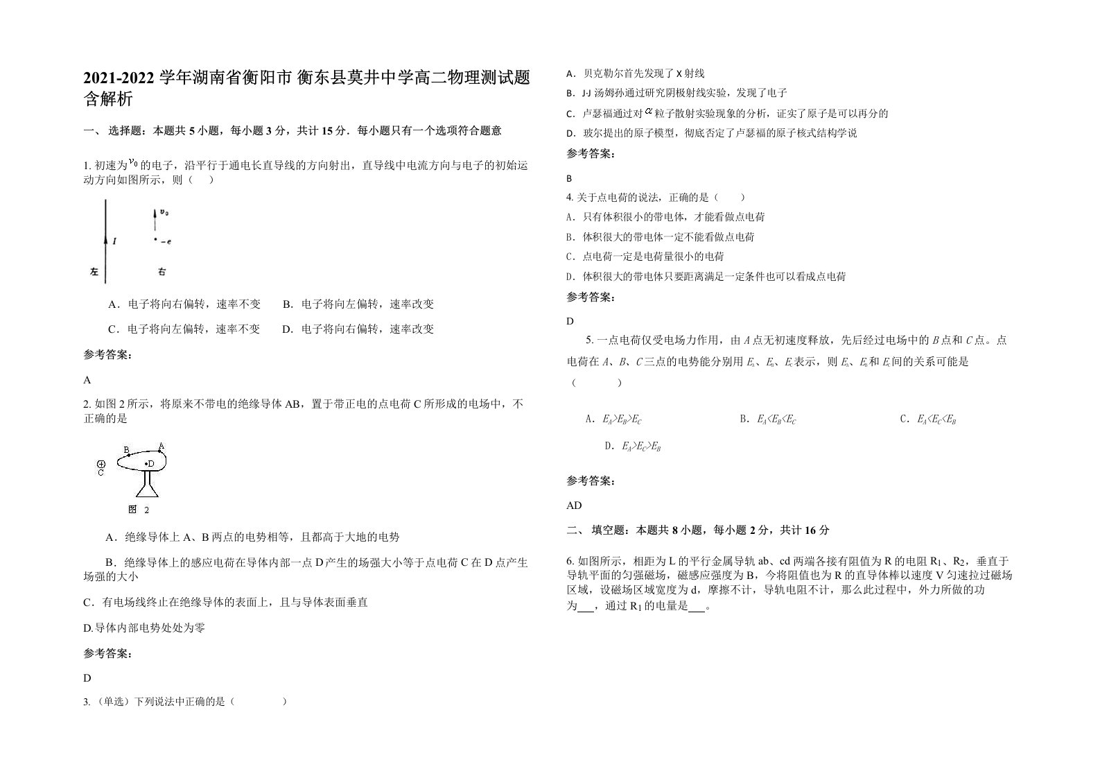 2021-2022学年湖南省衡阳市衡东县莫井中学高二物理测试题含解析