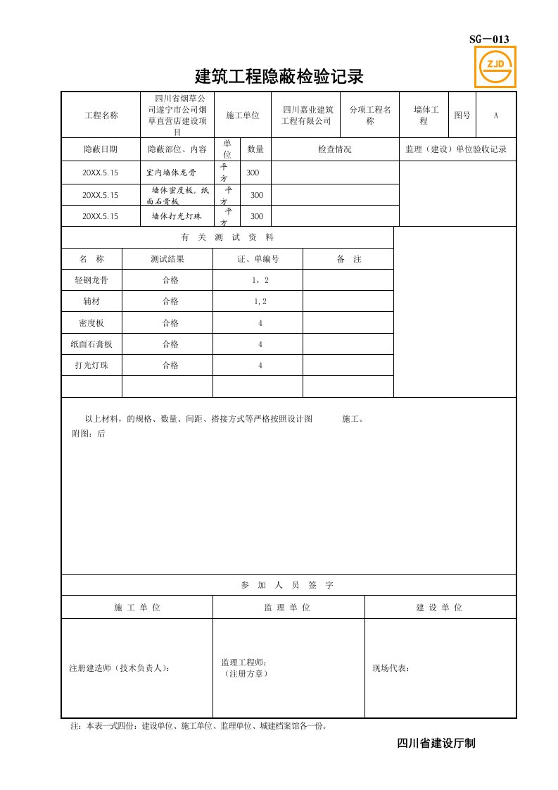 建筑工程管理-SG建筑工程隐蔽检验记录