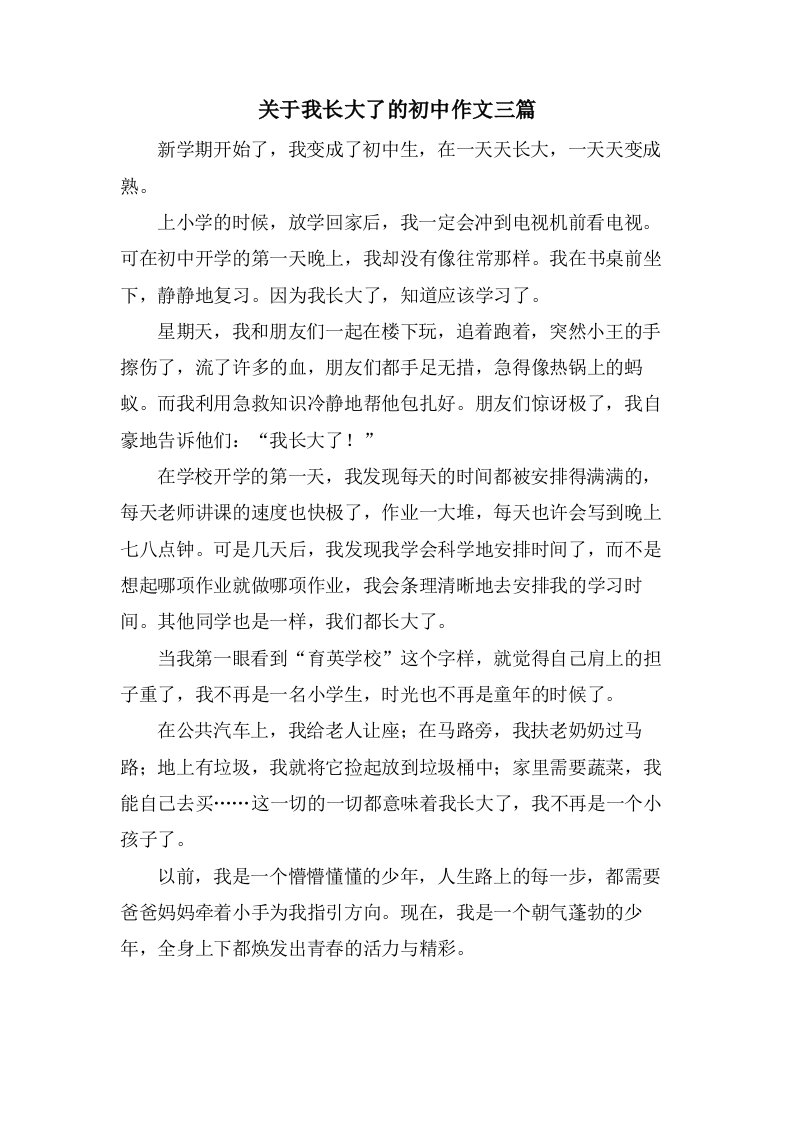 关于我长大了的初中作文三篇