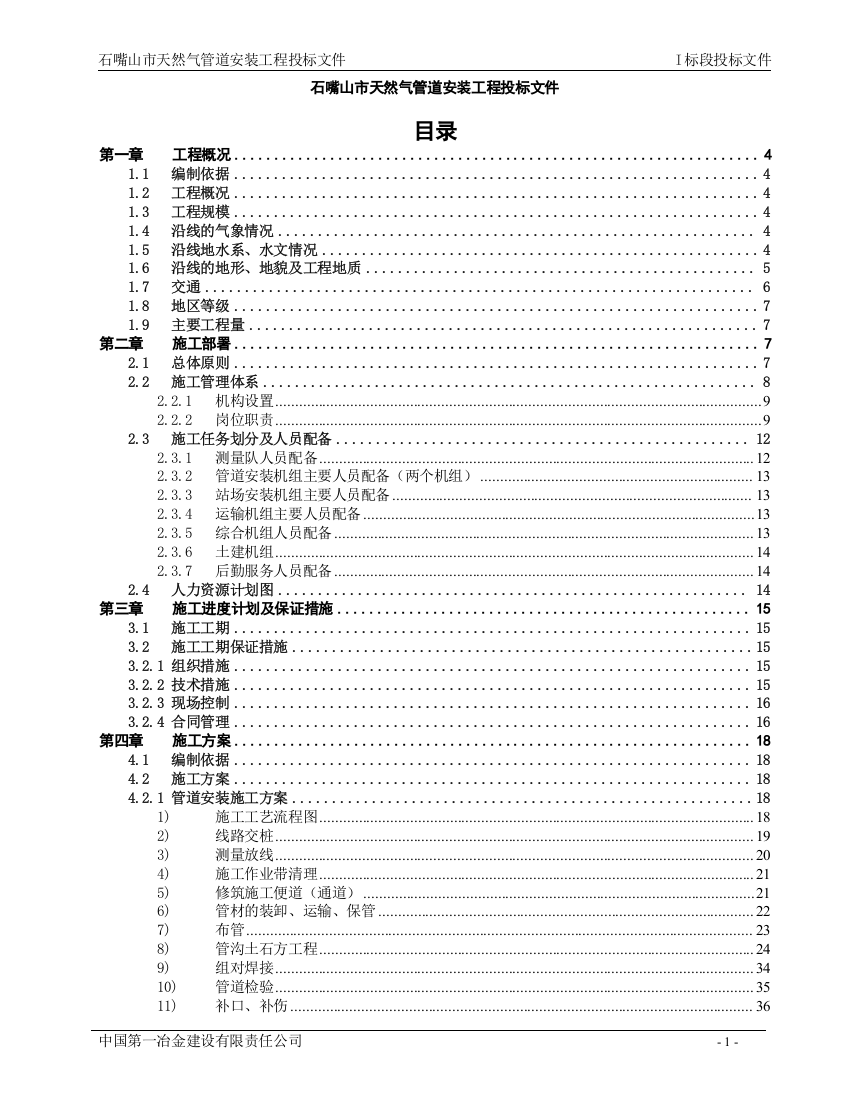 嘴石山市天然气管道施工组织设计-学位论文