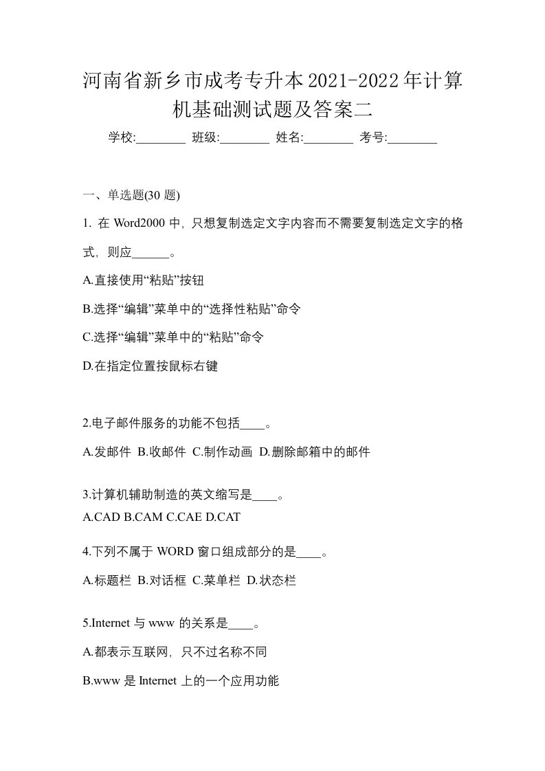 河南省新乡市成考专升本2021-2022年计算机基础测试题及答案二