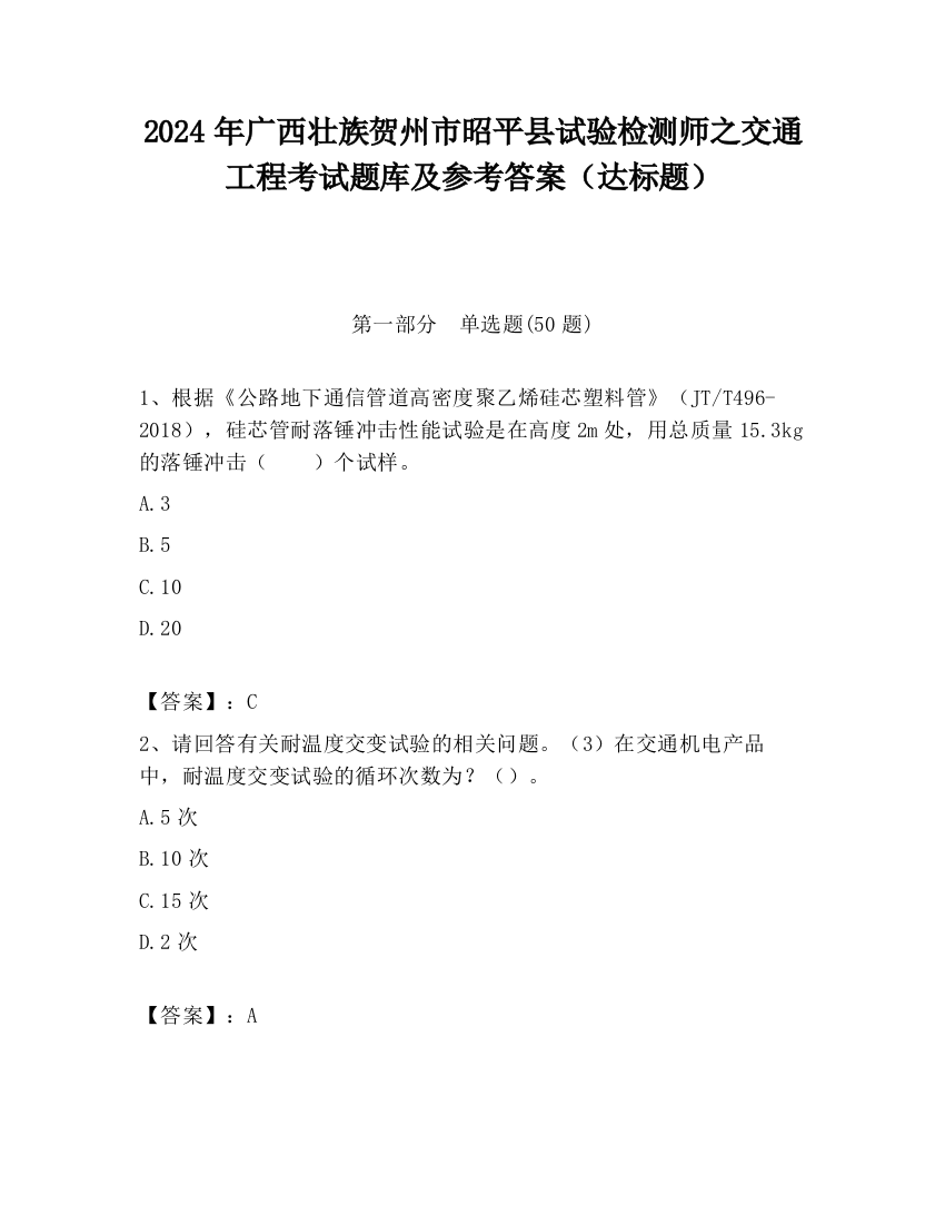 2024年广西壮族贺州市昭平县试验检测师之交通工程考试题库及参考答案（达标题）