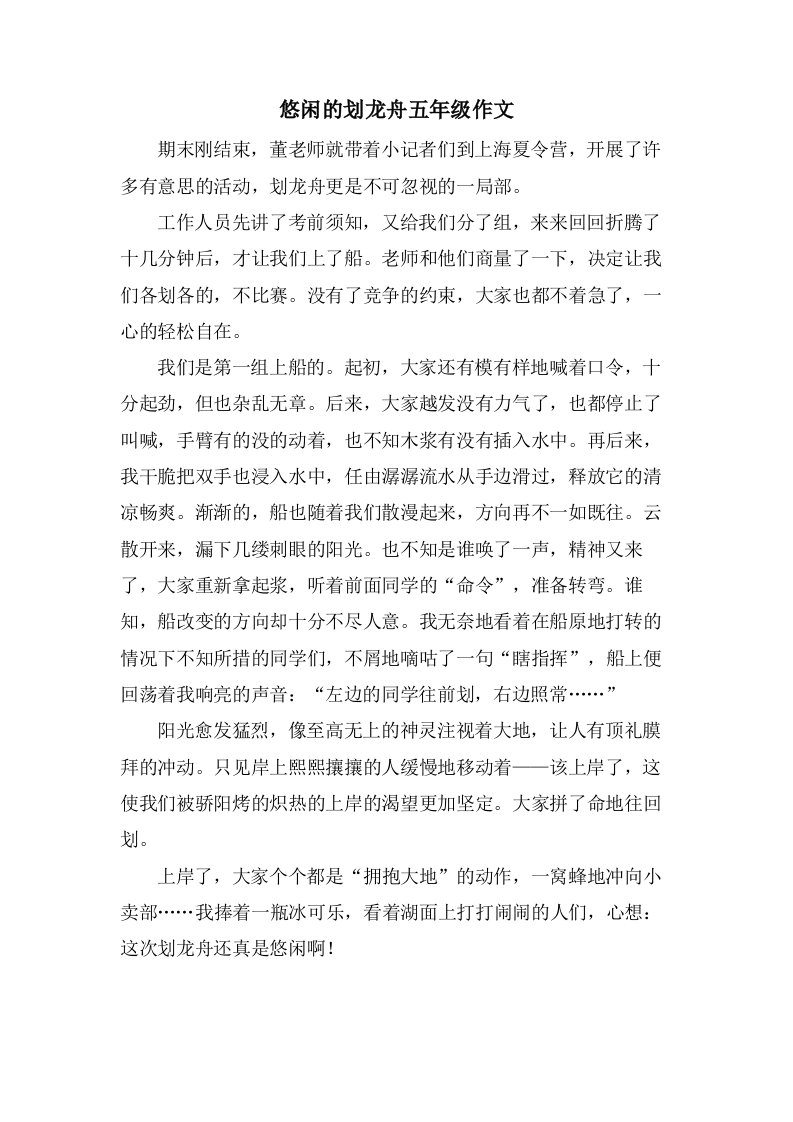 悠闲的划龙舟五年级作文