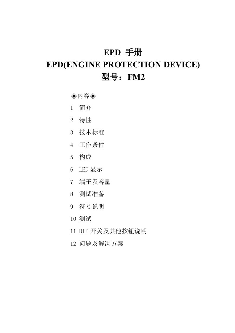 发动机保护装置EPD-FM2手册-中