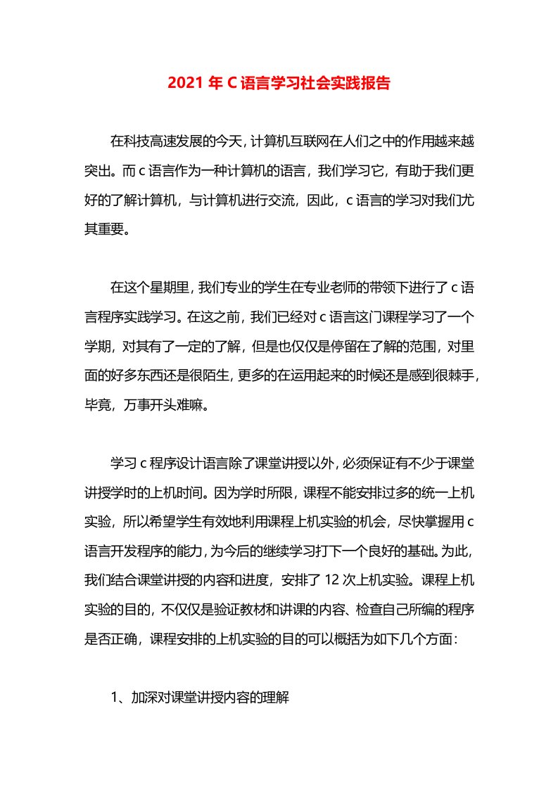 2021年C语言学习社会实践报告