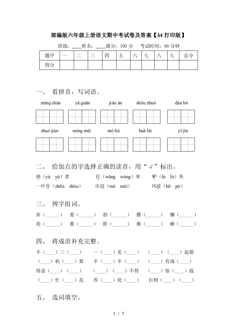 部编版六年级上册语文期中考试卷及答案【A4打印版】