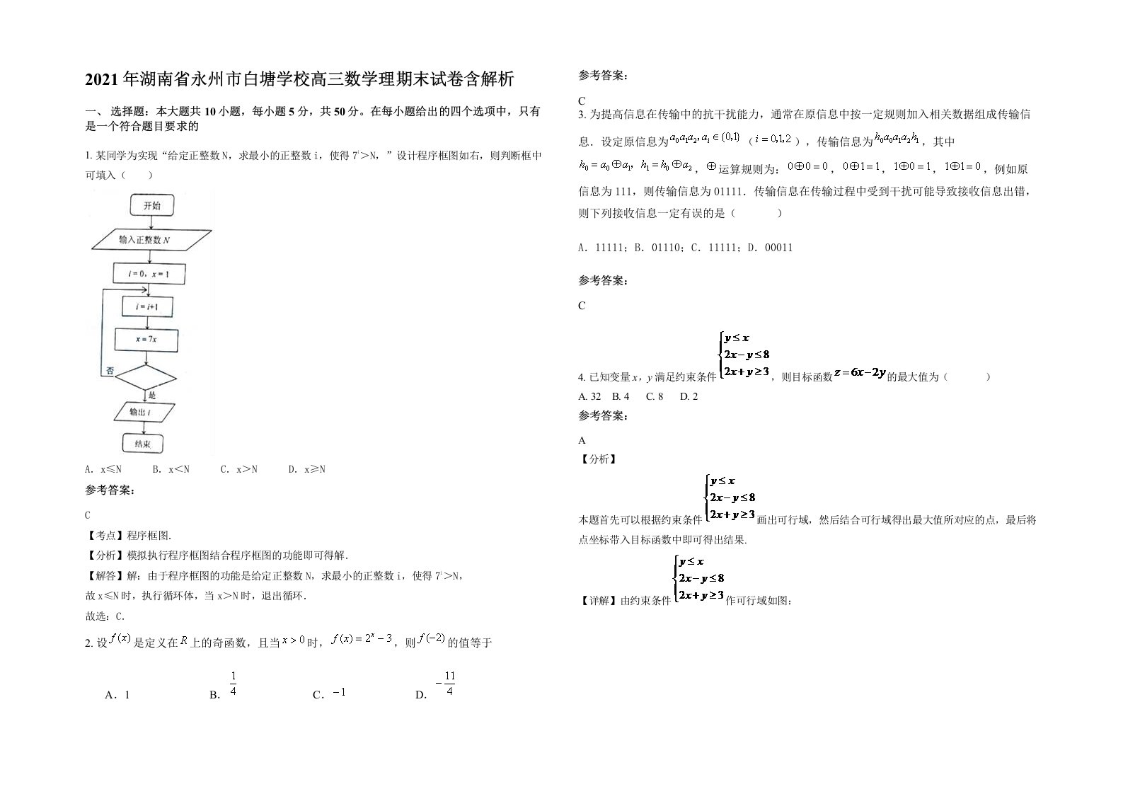 2021年湖南省永州市白塘学校高三数学理期末试卷含解析