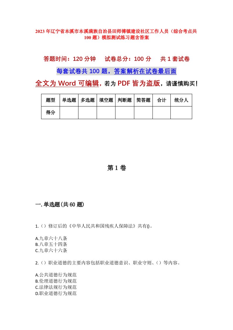 2023年辽宁省本溪市本溪满族自治县田师傅镇建设社区工作人员综合考点共100题模拟测试练习题含答案