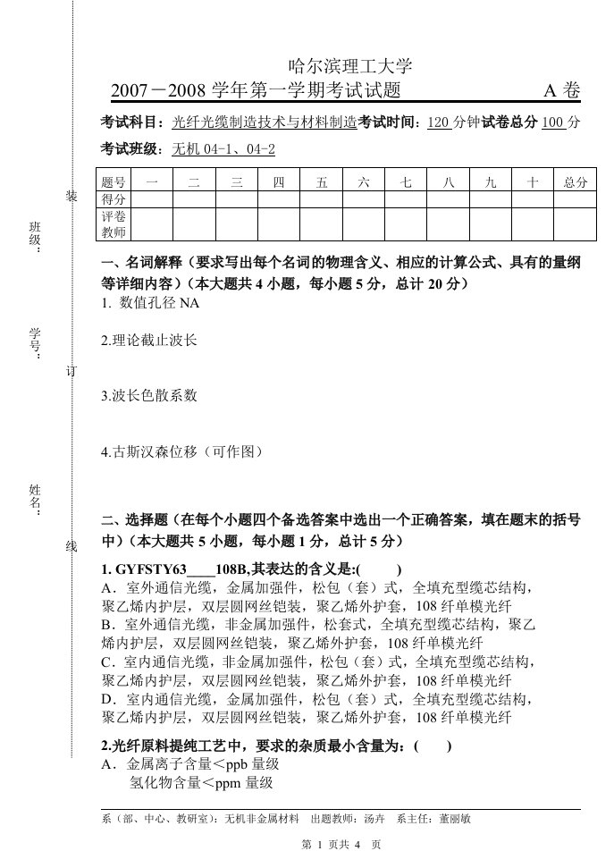 考试科目光纤光缆制造技术与材料制造考试时间120分钟