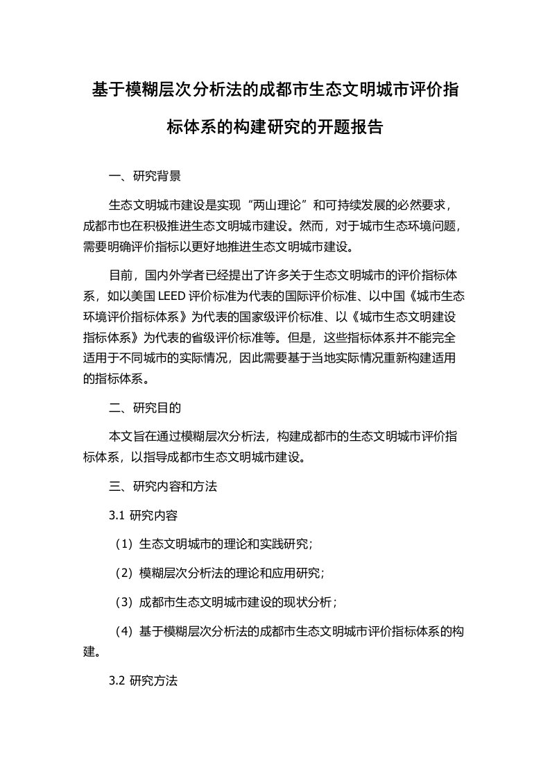 基于模糊层次分析法的成都市生态文明城市评价指标体系的构建研究的开题报告