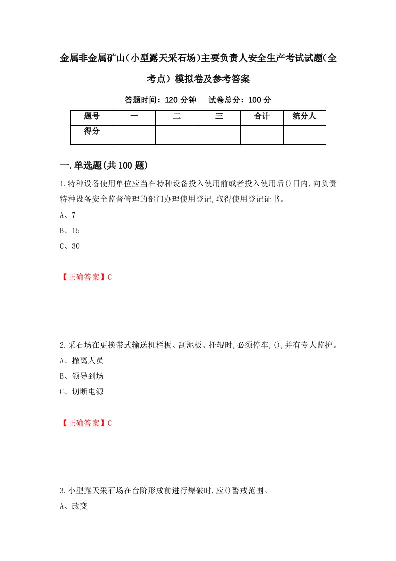 金属非金属矿山小型露天采石场主要负责人安全生产考试试题全考点模拟卷及参考答案第55版