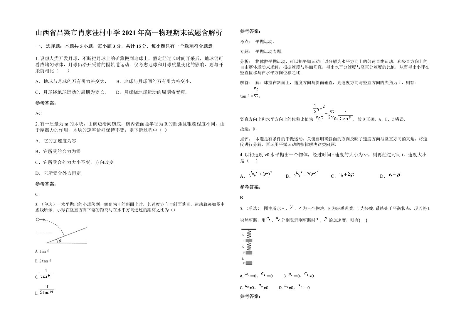 山西省吕梁市肖家洼村中学2021年高一物理期末试题含解析