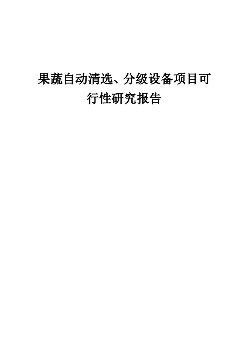 2024年果蔬自动清选、分级设备项目可行性研究报告