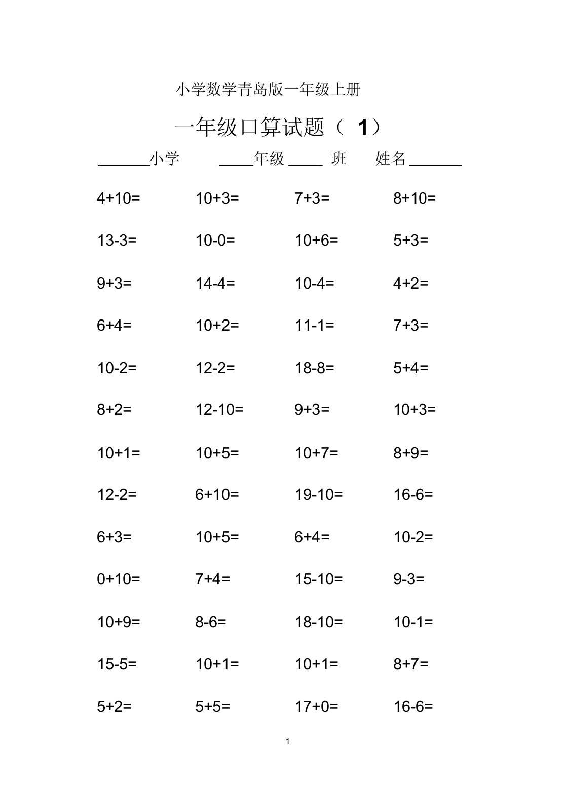 小学数学青岛版一年级上册口算试题