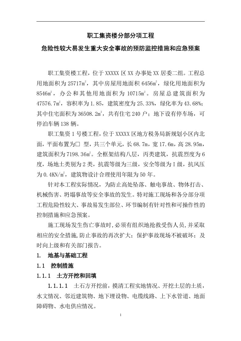 某职工集资楼工程危险性较大易发生重大安全事故的预防监控措施和应急预案