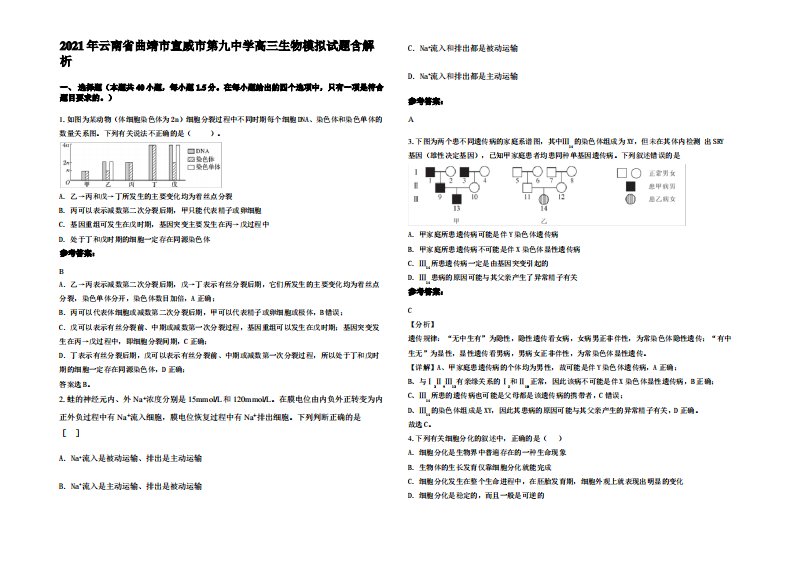 2021年云南省曲靖市宣威市第九中学高三生物模拟试题含解析